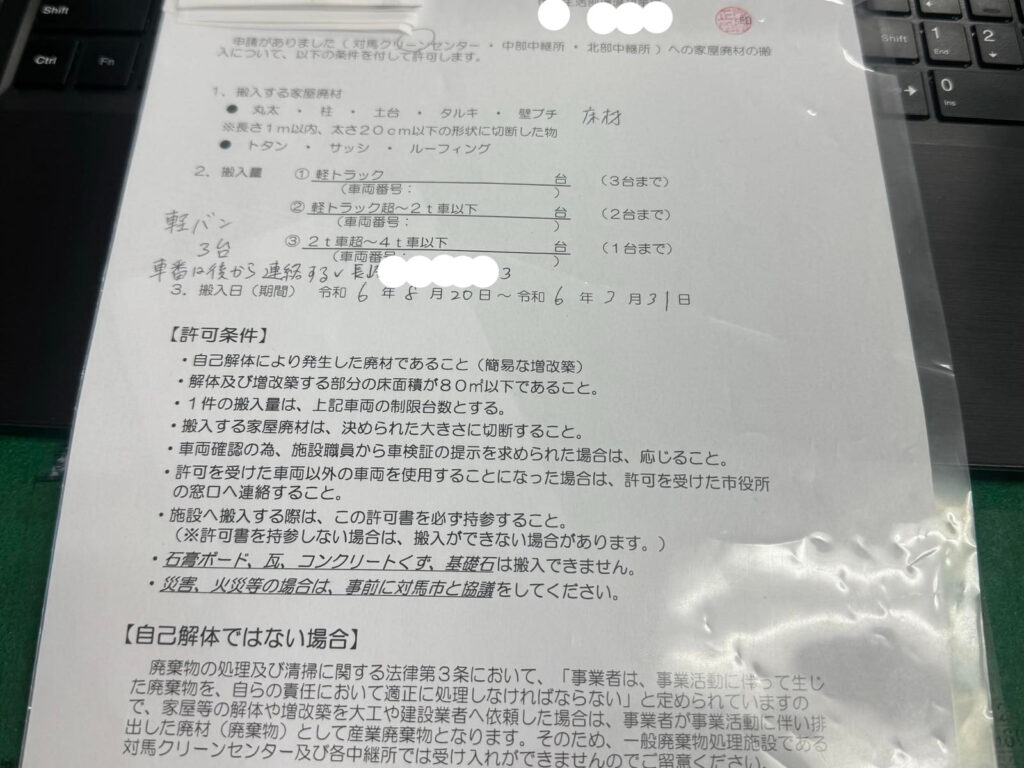 家屋廃材搬入許可書